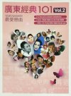 【珍藏套碟】40位至尊级歌手101首广东经典6CD[WAV]