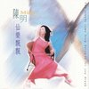 【陈 明】音乐合辑，无损FLAC+Mp3
