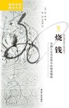 1.海洋强国的脊梁2.诗经地理3.名医类案4.烧钱:中国人生活世界中的物质精神5