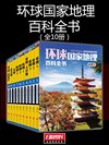 环球国家地理百科全书(套装共10册)- 王越