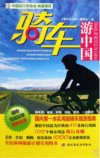 《骑车游中国》彩图版 实用版骑车旅游指南 囊括中国经典40条骑行线路[pdf]
