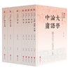 文白对照四书五经全本(精注全译)(全八册)