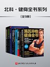 北科·健身全书(套装共9册) - 阿诺德•施瓦辛格 等