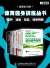 体育健身训练丛书:营养_训练_放松_损伤预防(套装全10册) - 阿诺德·G· 尼尔森 等