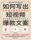《如何写出短视频爆款文案》好文案就是财富收割机