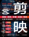 剪映：剪辑_调色_字幕_配音_特效从新手到高手