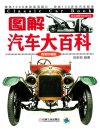 图解汽车大百科（精装珍藏版）