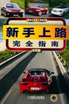 新手上路完全指南（全彩版）