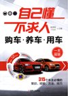 购车养车用车一本就够