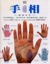 《手相学习百科》人生的面相與秘密