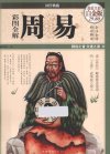 彩图全解周易 超值全彩白金版