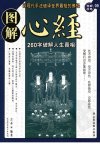 图解心经 260字破解人生真相 (玄奘法师)