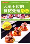 《大厨不传的食材处理技法》精致的饭菜