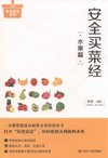 《安全买菜经 水果篇》教您一眼挑出优质水果