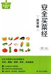 《安全买菜经 蔬菜篇》教您一眼看清放心蔬菜