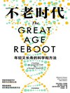 《不老时代：年轻又长寿的科学和方法》