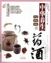 中华养生药酒600款