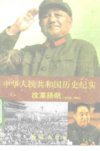 中华人民共和国历史纪实10册