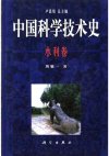 中国科学技术史