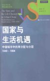 国家与生活机遇：中国城市中的再分配与分层（1949-1994）