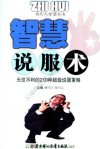 智慧说服术