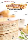 玩味烘培文化-经典烘焙大全