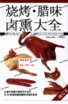 烧烤·腊味·卤熏大全
