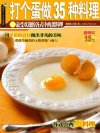 35种蛋料理美食制作