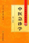 中医急诊学（中医药学高级丛书）
