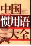中国惯用语大全  辞海版