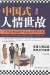 中国式人情世故