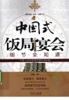 中国式宴会饭局细节全知道