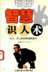 智慧识人术：认人，识人的60种独特技巧