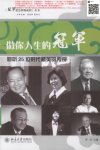 做你人生的冠军  聆听25位时代精英的传奇(高清)