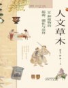 人文草木：16种植物的起源、驯化与崇拜