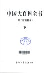中国大百科全书-第二版精粹版