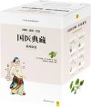 国医典藏系列套装（共四册）