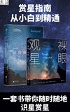 《集满人间星光：赏星指南》---霍华德·施耐德, 鲍勃·金