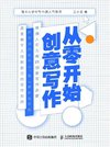 《从零开始创意写作》(简书大学写作课人气导师,普通人可习得的创意写作启蒙)