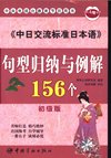 《中日交流标准日本语句型归纳与例解156个》初级版
