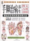 手脚治病养生 图文百科1000问
