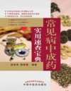 《常见病中成药实用速查宝典》中医爱好者必备 实用版