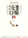 《漫画中医全新版》基础篇 中医爱好者必备[pdf]