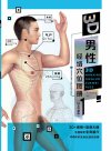 3D男性经络穴位图册：白金珍藏版 (老中医养生堂)