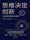 《思维决定创新：20世纪改变美国的工程思想》