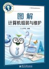 图解计算机组装与维护