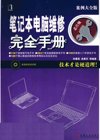 笔记本电脑维修完全手册