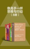 像高手一样思维与行动（8册） - 丹尼尔·科伊尔 等