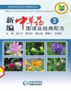 新编中草药图谱及经典配方