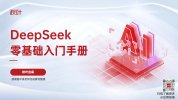 DeepSeek 零基础入门手册 秋叶出品